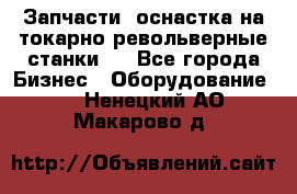 Запчасти, оснастка на токарно револьверные станки . - Все города Бизнес » Оборудование   . Ненецкий АО,Макарово д.